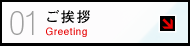 ご挨拶