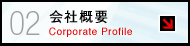 会社概要