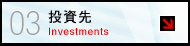 投資先